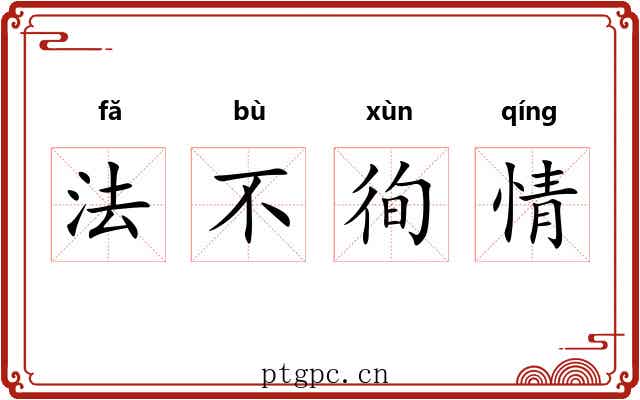 法不徇情 法不徇情