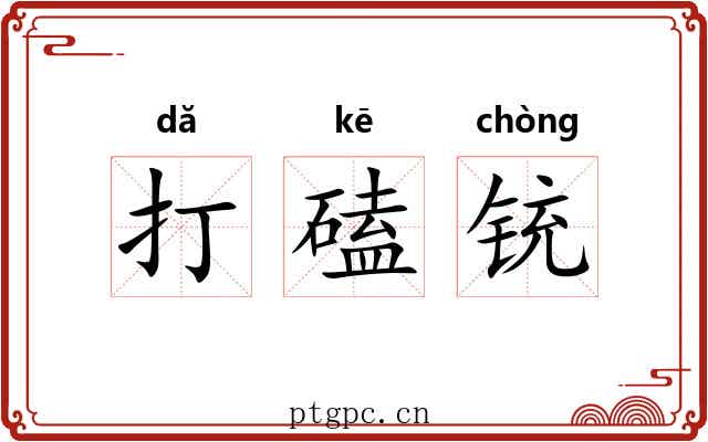 打磕铳 打磕铳
