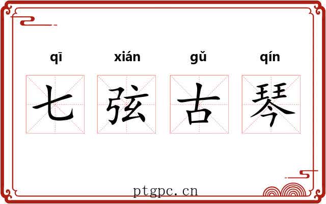 七弦古琴 七弦古琴