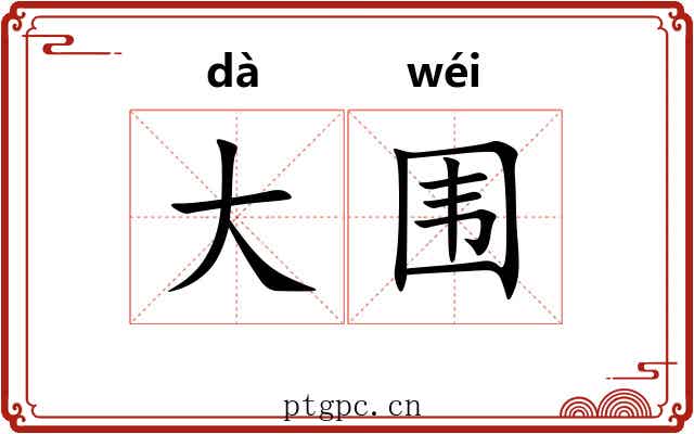 大围 大围