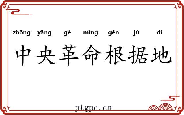 中央革命根据地 中央革命根据地