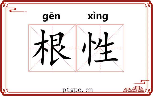 根性 根性