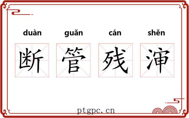 断管残渖 断管残渖