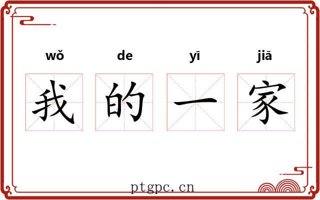我的一家 我的一家