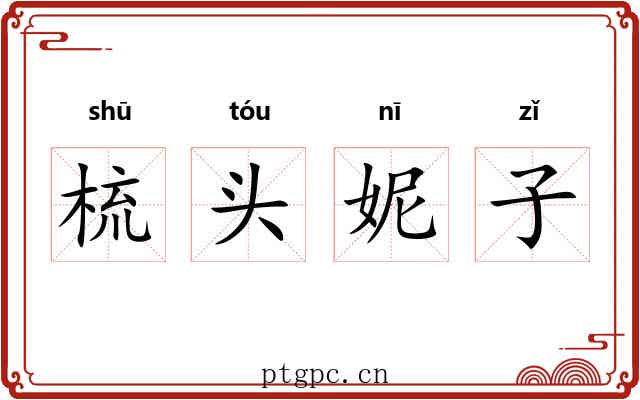 梳头妮子