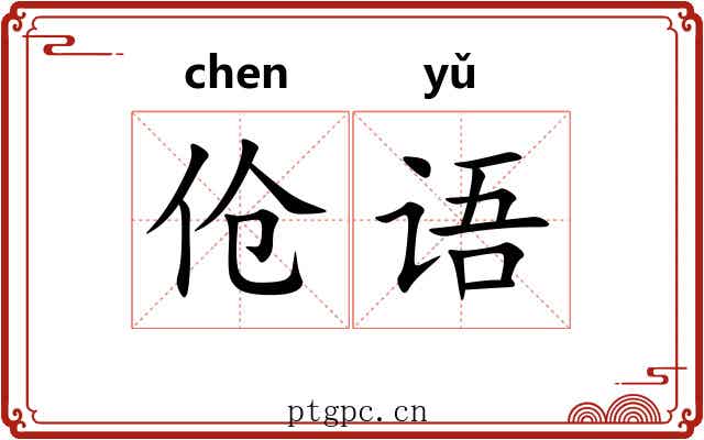 伧语
