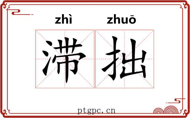 滞拙