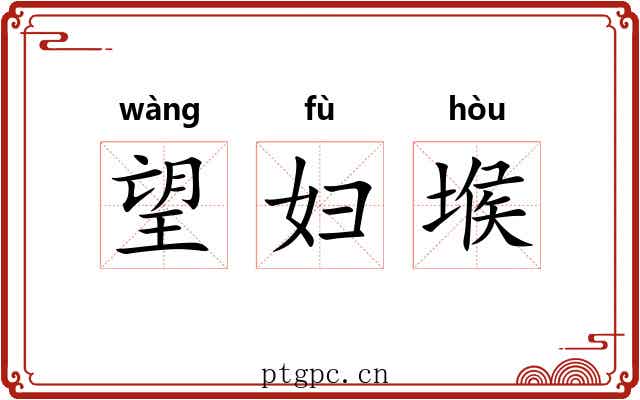 望妇堠