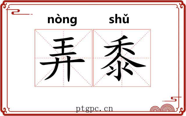弄黍