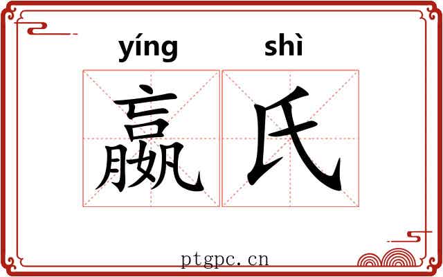 嬴氏