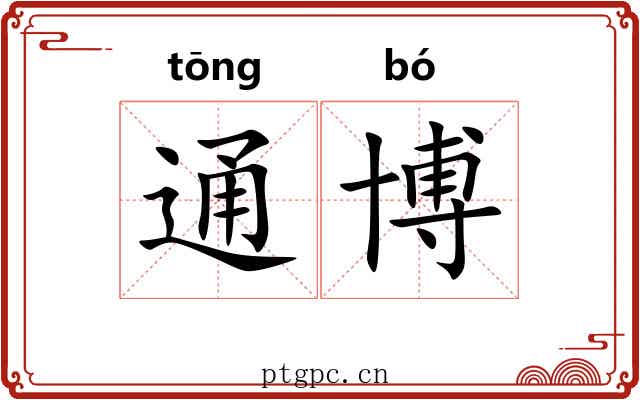 通博 通博