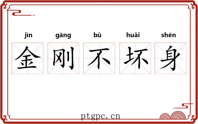 金刚不坏身 金刚不坏身