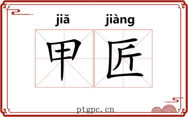 甲匠 甲匠