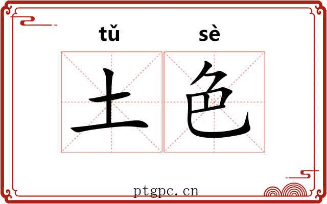 土色 土色