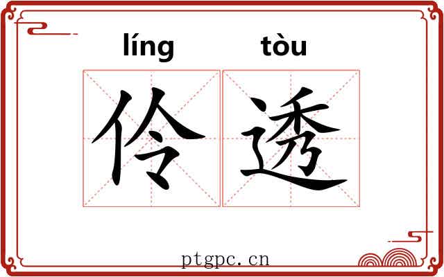 伶透