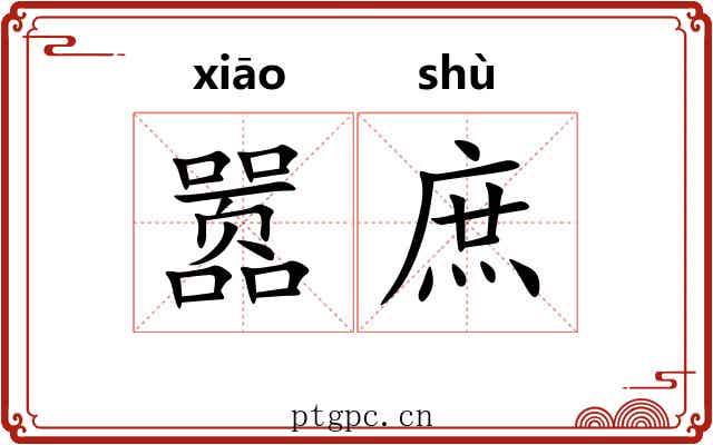 嚣庶