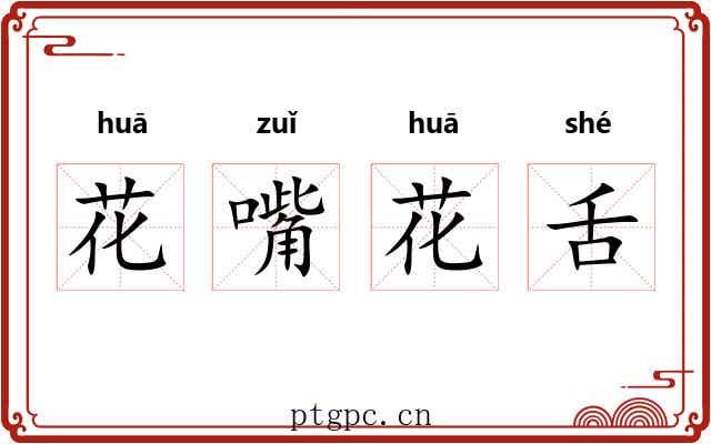 花嘴花舌 花嘴花舌