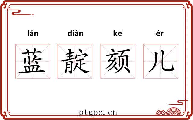 蓝靛颏儿 蓝靛颏儿