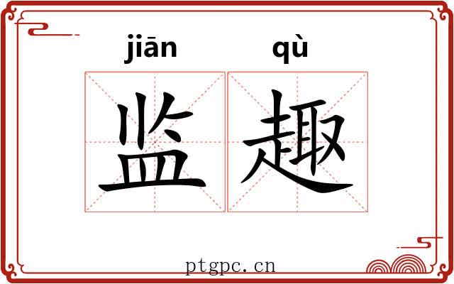 监趣