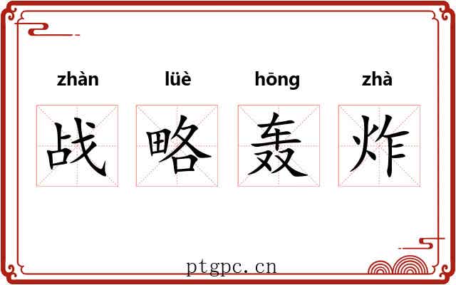 战略轰炸 战略轰炸