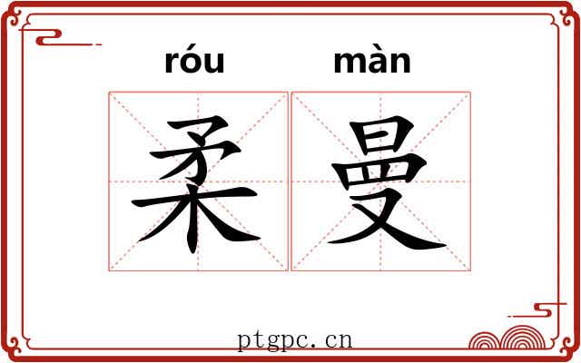 柔曼