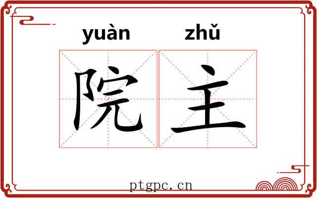 院主