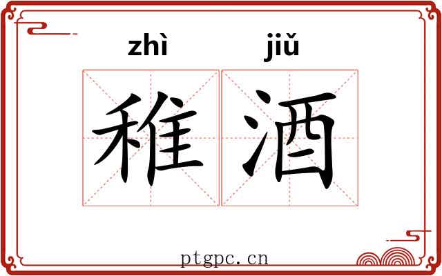 稚酒