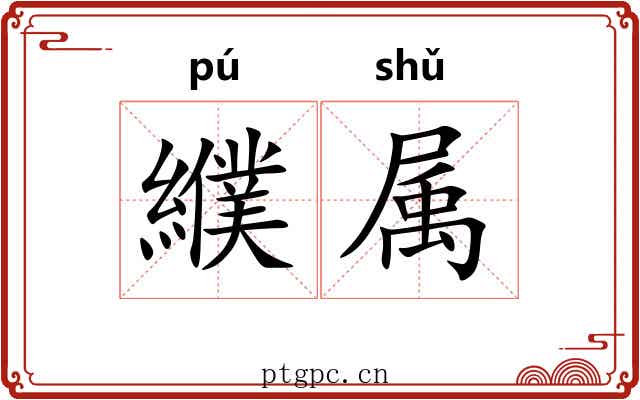 纀属 纀属