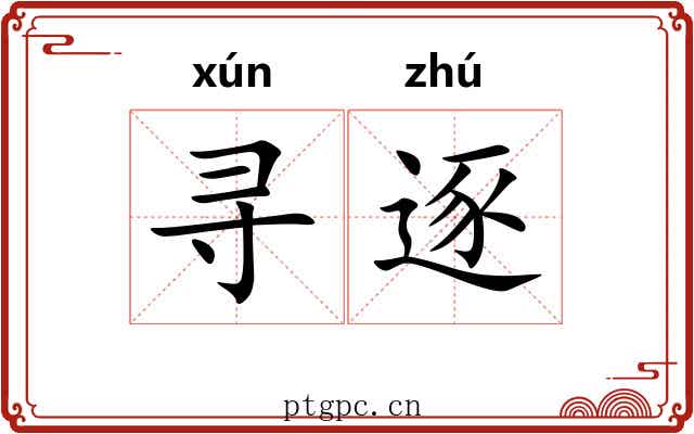 寻逐