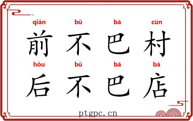 前不巴村,后不巴店 前不巴村,后不巴店
