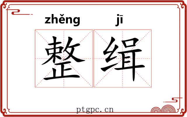 整缉