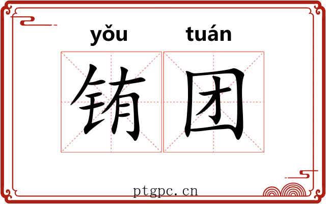 铕团