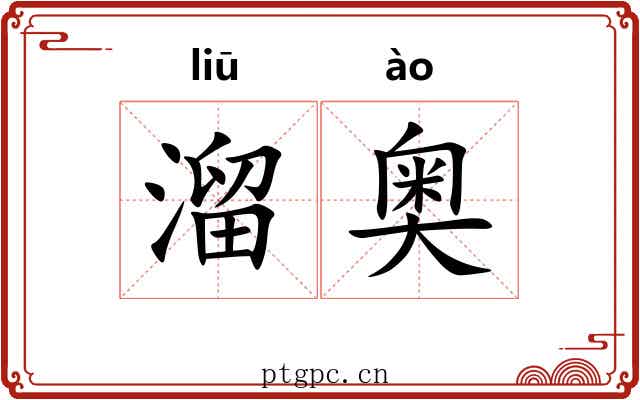 溜奥