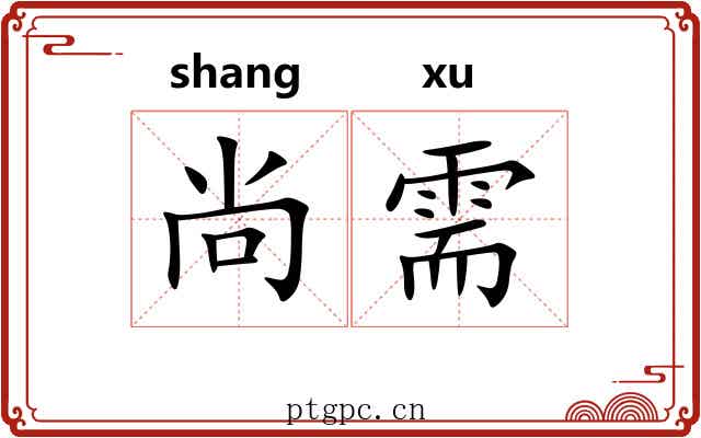 尚需