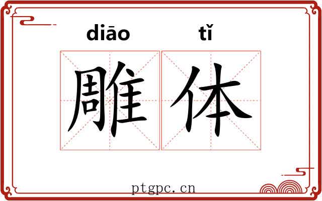 雕体