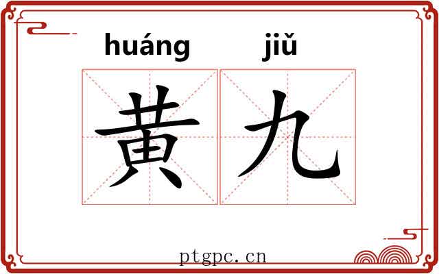 黄九