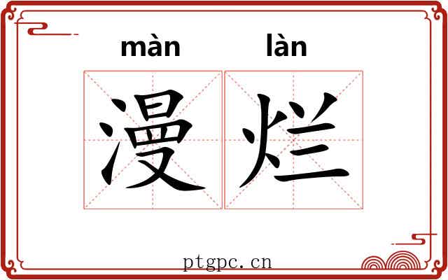 漫烂 漫烂