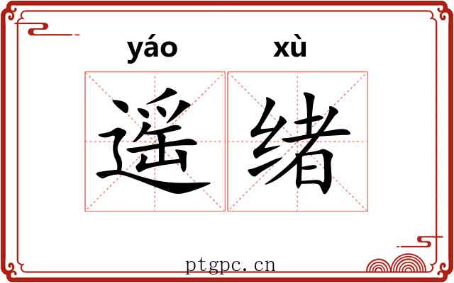 遥绪