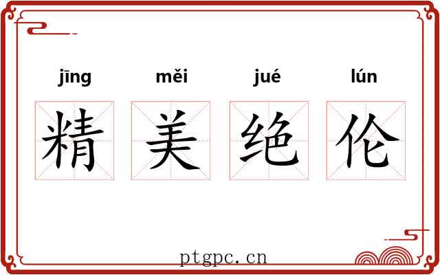 精美绝伦 精美绝伦