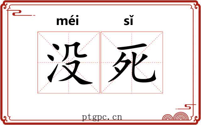 没死