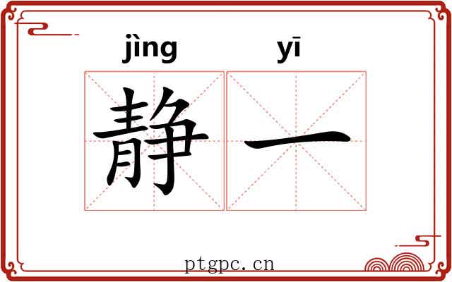 静一 静一