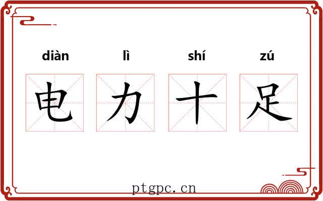 电力十足 电力十足