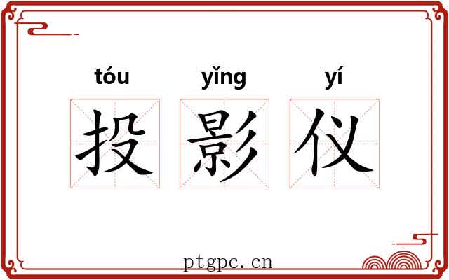 投影仪
