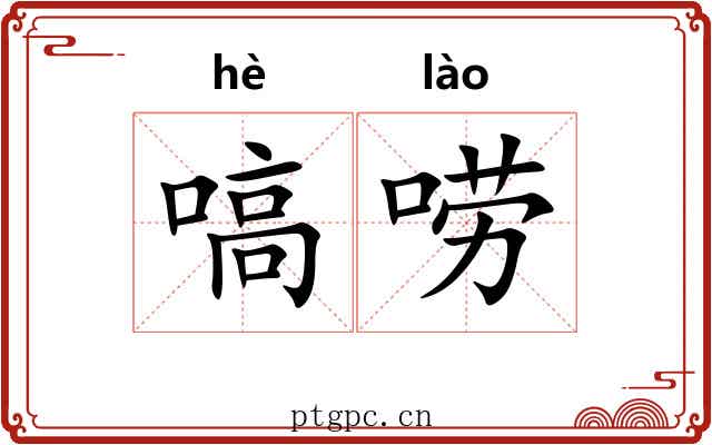 嗃唠