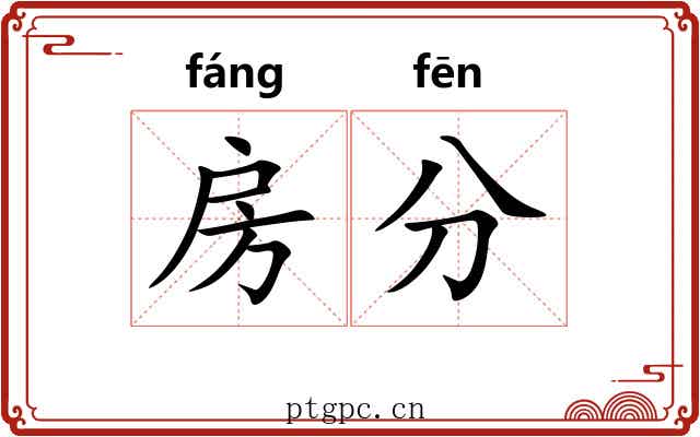 房分