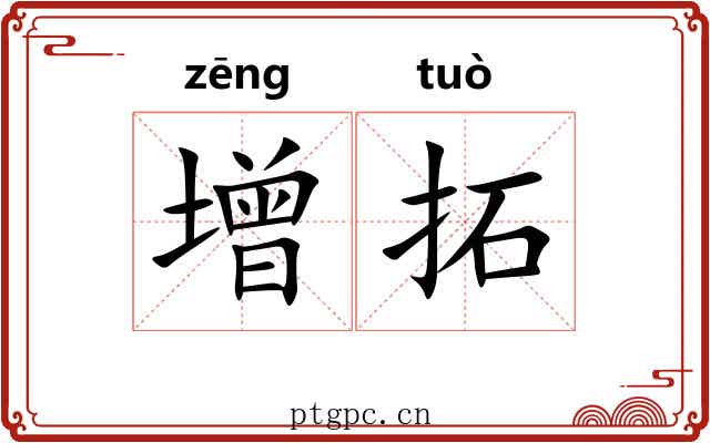 增拓