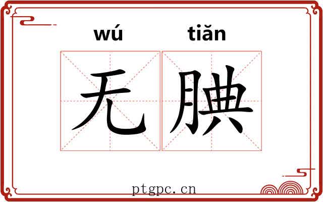 无腆