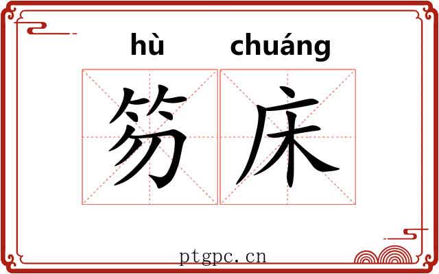笏床 笏床