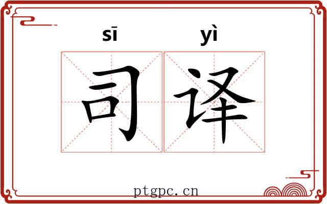 司译 司译