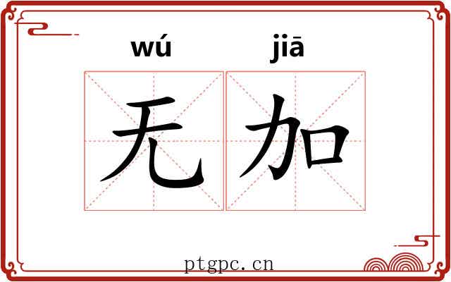 无加